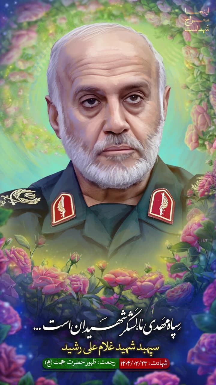 پوستر سپهبد شهید غلام علی رشید